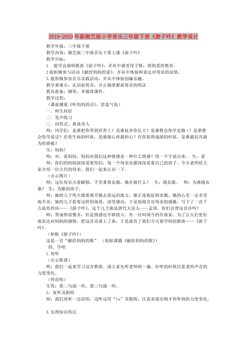 2019-2020年新湘艺版小学音乐三年级下册《游子吟》教学设计.doc_第1页