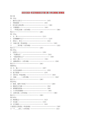 2019-2020年五年級語文下冊 第一單元教案 浙教版.doc