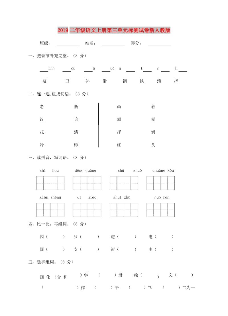 2019二年级语文上册第三单元标测试卷新人教版.doc_第1页