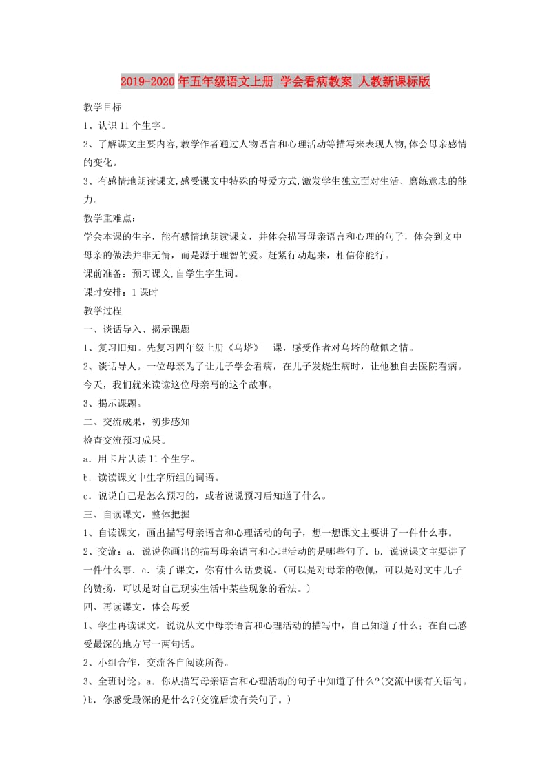 2019-2020年五年级语文上册 学会看病教案 人教新课标版.doc_第1页