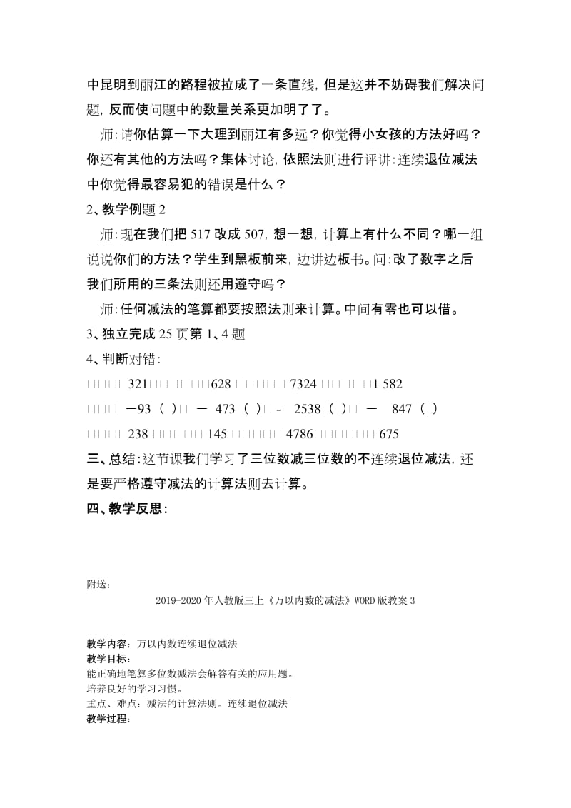 2019-2020年人教版三上《万以内数的减法》WORD版教案2.doc_第2页