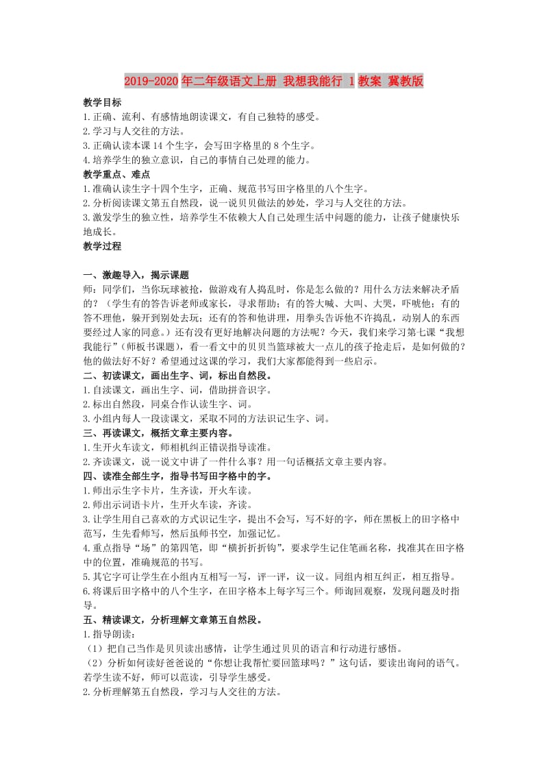 2019-2020年二年级语文上册 我想我能行 1教案 冀教版.doc_第1页