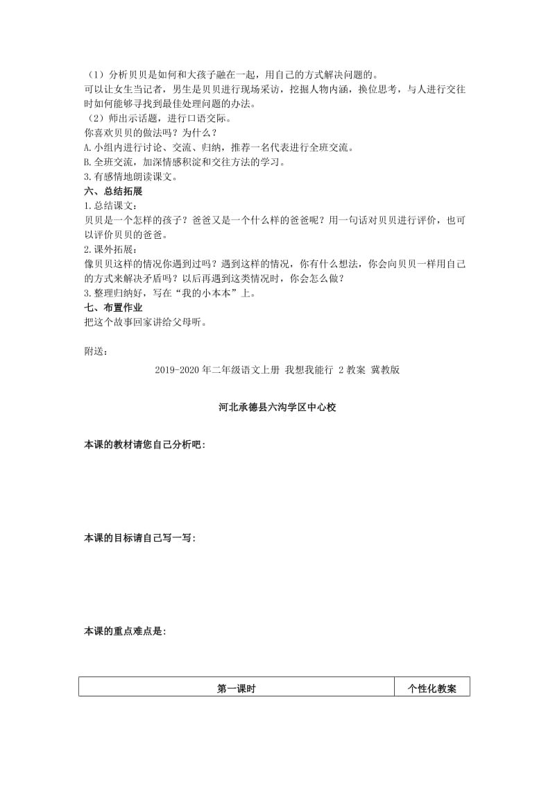 2019-2020年二年级语文上册 我想我能行 1教案 冀教版.doc_第2页