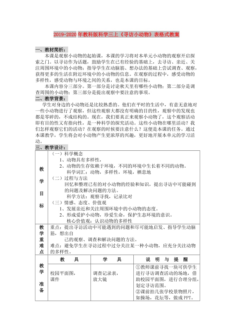 2019-2020年教科版科学三上《寻访小动物》表格式教案.doc_第1页