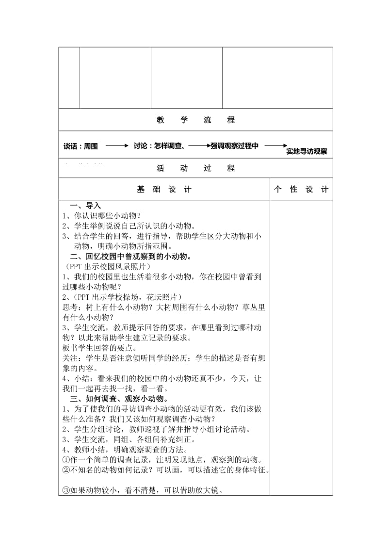 2019-2020年教科版科学三上《寻访小动物》表格式教案.doc_第2页