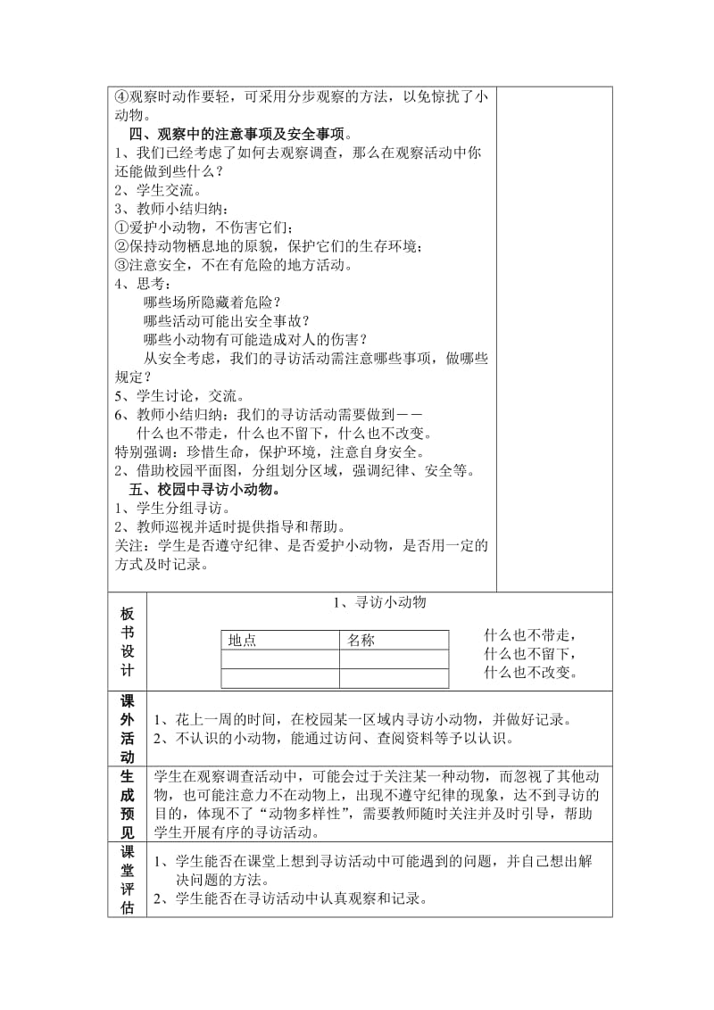 2019-2020年教科版科学三上《寻访小动物》表格式教案.doc_第3页