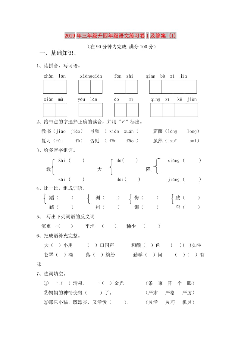 2019年三年级升四年级语文练习卷1及答案 (I).doc_第1页