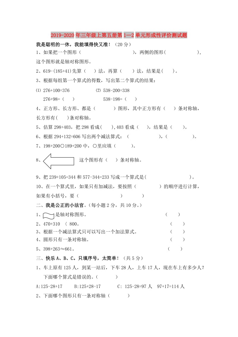 2019-2020年三年级上第五册第1—2单元形成性评价测试题.doc_第1页