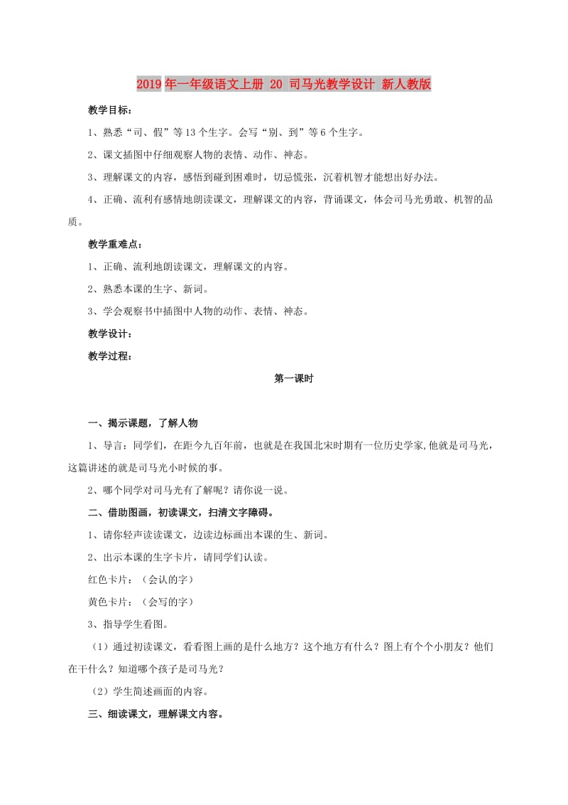 2019年一年级语文上册 20 司马光教学设计 新人教版.doc_第1页