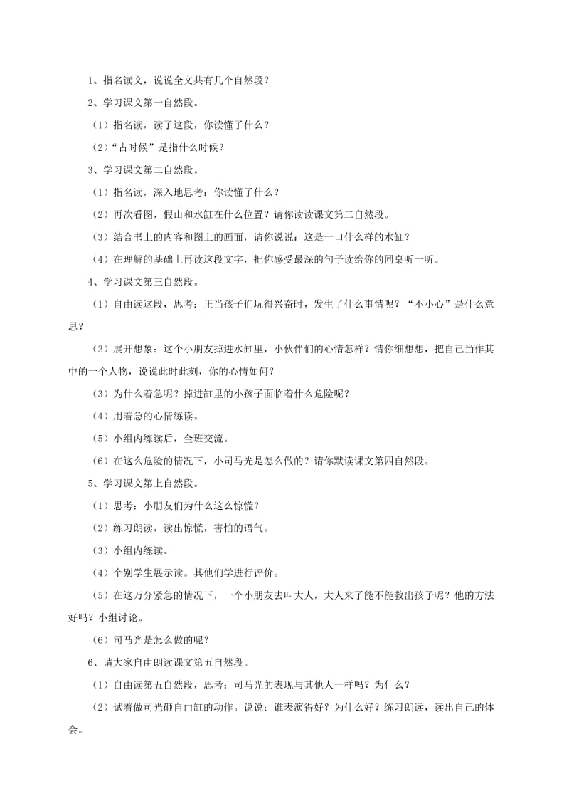 2019年一年级语文上册 20 司马光教学设计 新人教版.doc_第2页