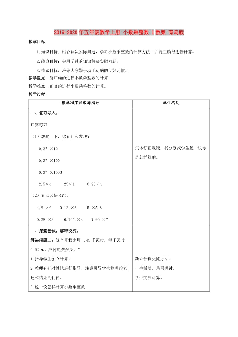 2019-2020年五年级数学上册 小数乘整数 1教案 青岛版.doc_第1页