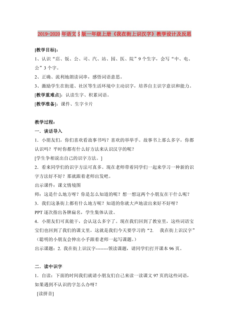 2019-2020年语文S版一年级上册《我在街上识汉字》教学设计及反思.doc_第1页