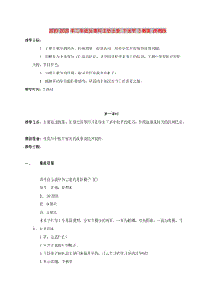 2019-2020年二年級(jí)品德與生活上冊(cè) 中秋節(jié) 2教案 浙教版.doc