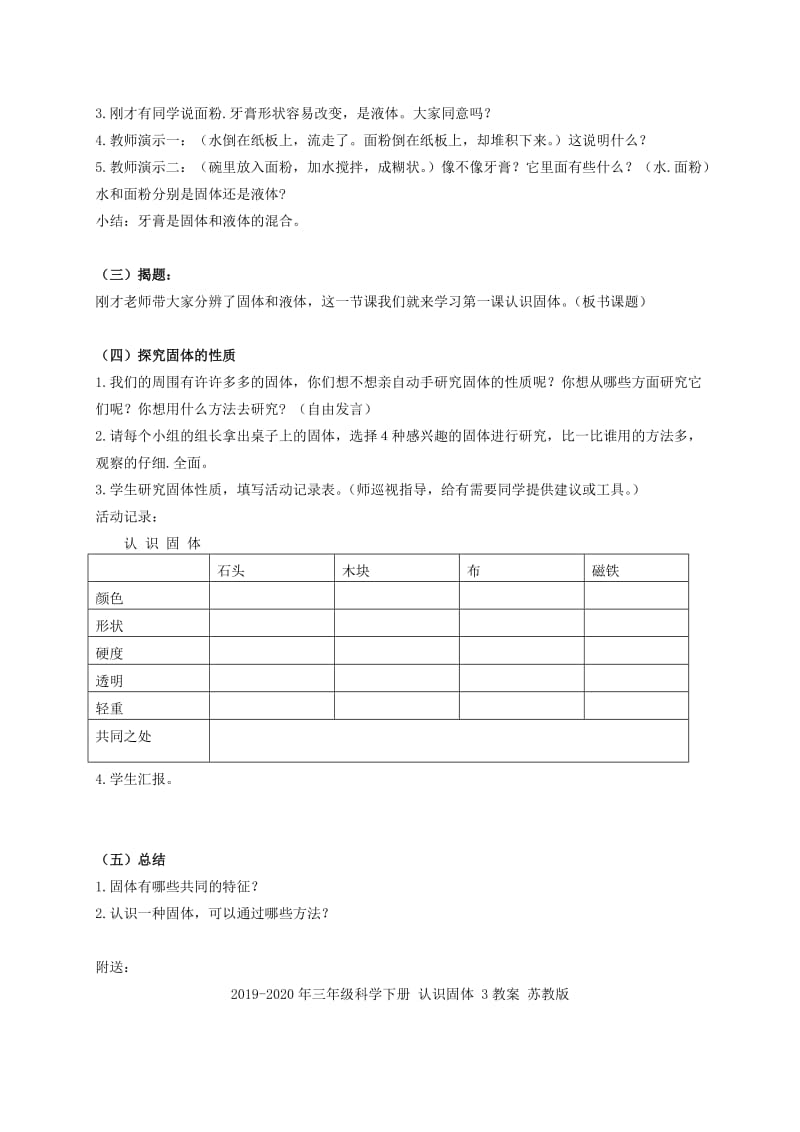 2019-2020年三年级科学下册 认识固体 2教案 苏教版.doc_第2页