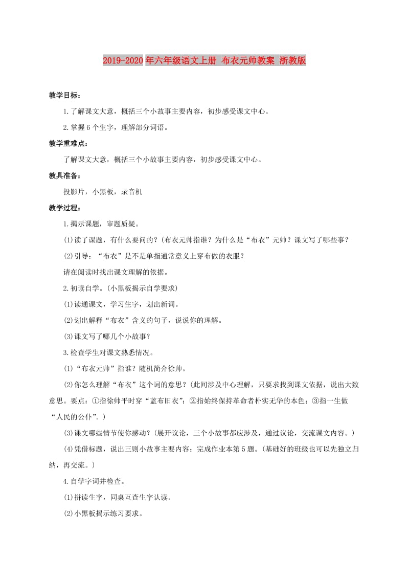 2019-2020年六年级语文上册 布衣元帅教案 浙教版.doc_第1页