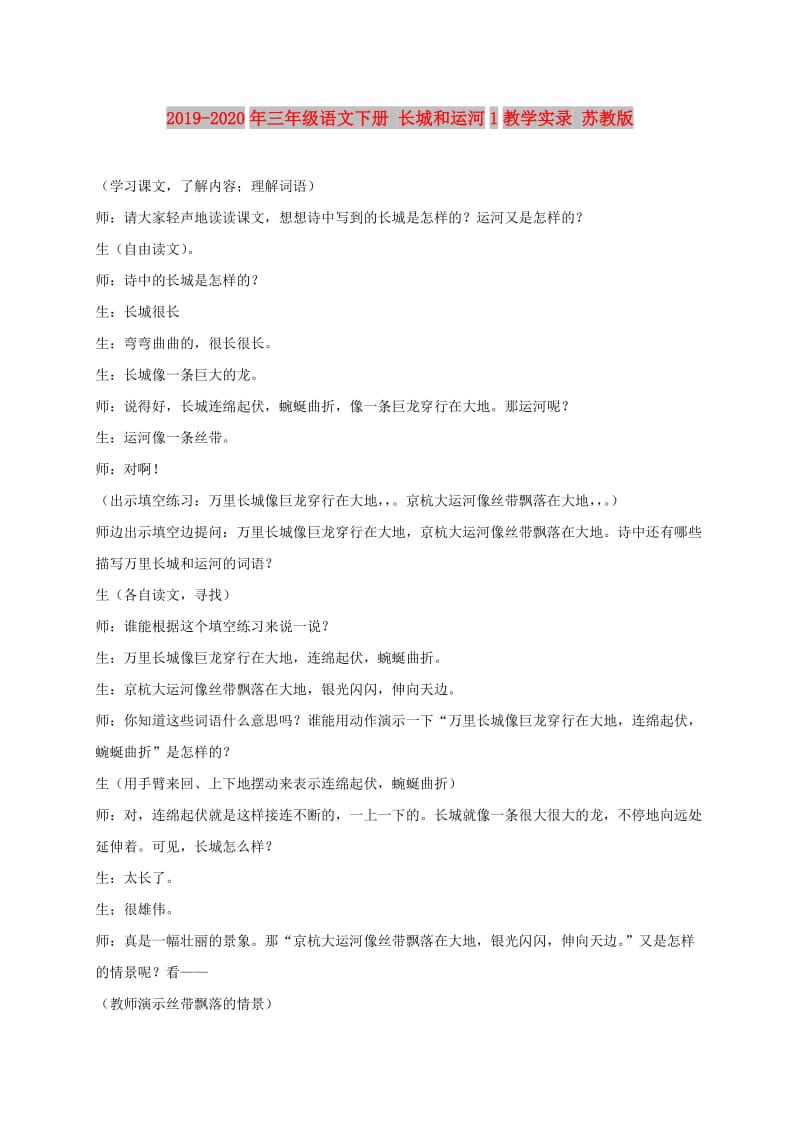 2019-2020年三年级语文下册 长城和运河1教学实录 苏教版.doc_第1页