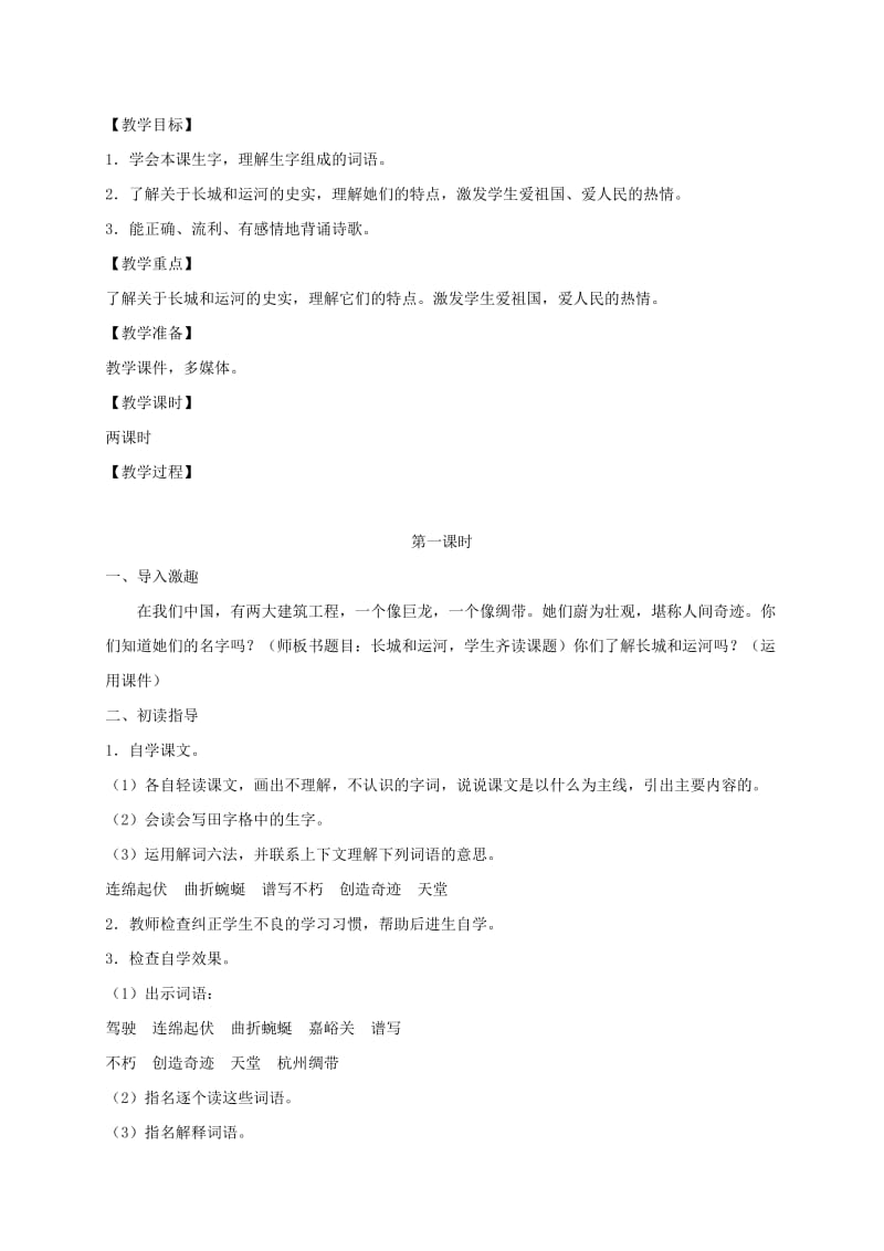 2019-2020年三年级语文下册 长城和运河1教学实录 苏教版.doc_第3页