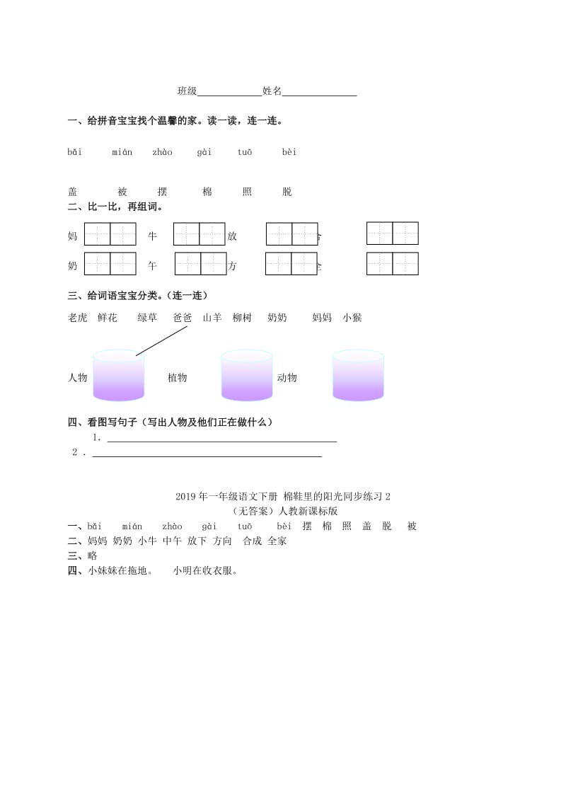 2019年一年级语文下册 棉鞋里的阳光同步练习1（无答案）人教新课标版.doc_第2页