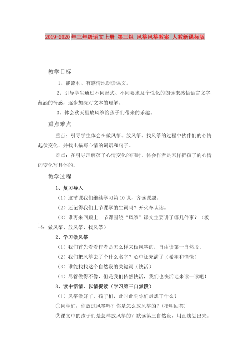 2019-2020年三年级语文上册 第三组 风筝风筝教案 人教新课标版.doc_第1页