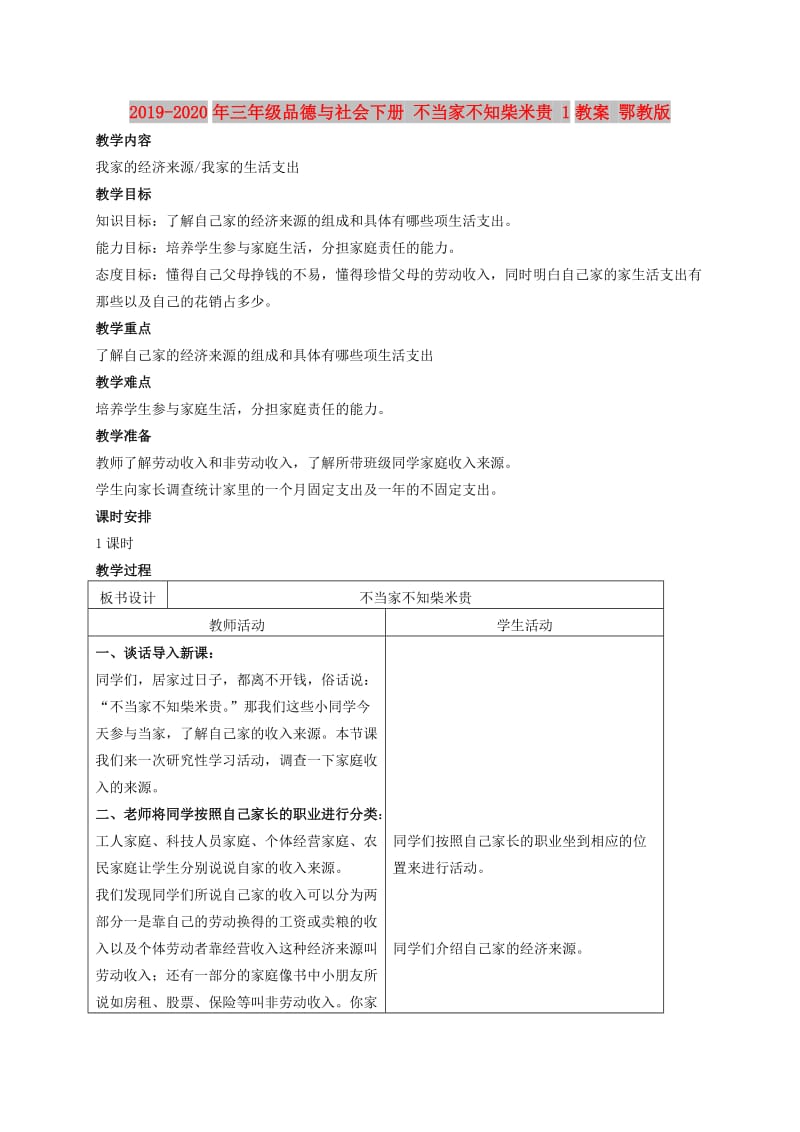 2019-2020年三年级品德与社会下册 不当家不知柴米贵 1教案 鄂教版.doc_第1页