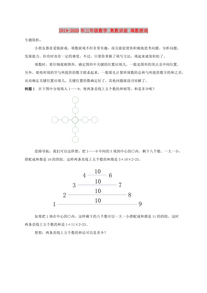 2019-2020年三年级数学 奥数讲座 填数游戏.doc_第1页