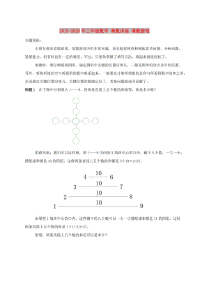 2019-2020年三年級(jí)數(shù)學(xué) 奧數(shù)講座 填數(shù)游戲.doc