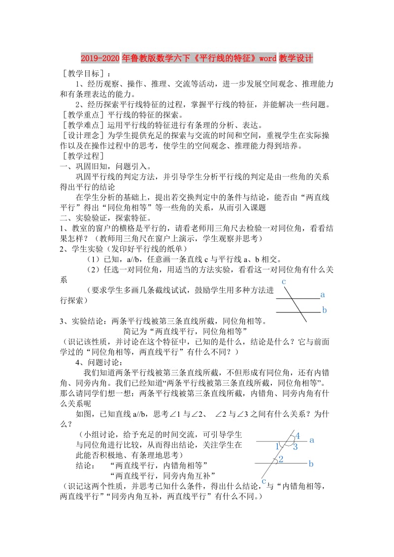 2019-2020年鲁教版数学六下《平行线的特征》word教学设计.doc_第1页