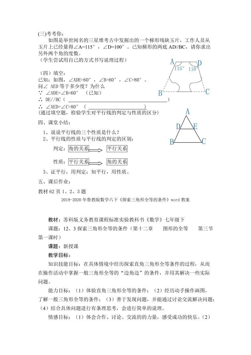 2019-2020年鲁教版数学六下《平行线的特征》word教学设计.doc_第3页