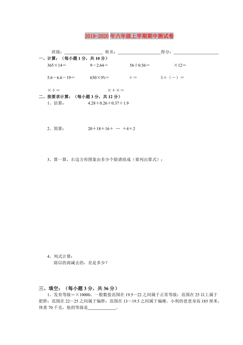 2019-2020年六年级上学期期中测试卷.doc_第1页