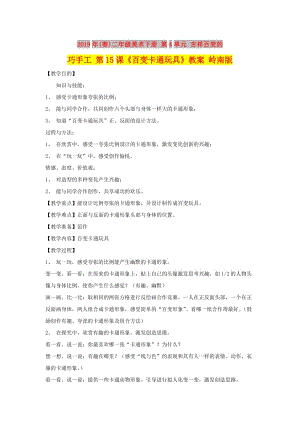 2019年(春)二年級美術下冊 第4單元 吉祥百變的巧手工 第15課《百變卡通玩具》教案 嶺南版.doc