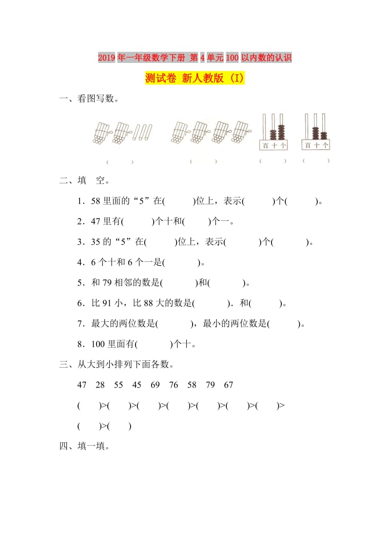 2019年一年级数学下册 第4单元100以内数的认识测试卷 新人教版 (I).doc_第1页