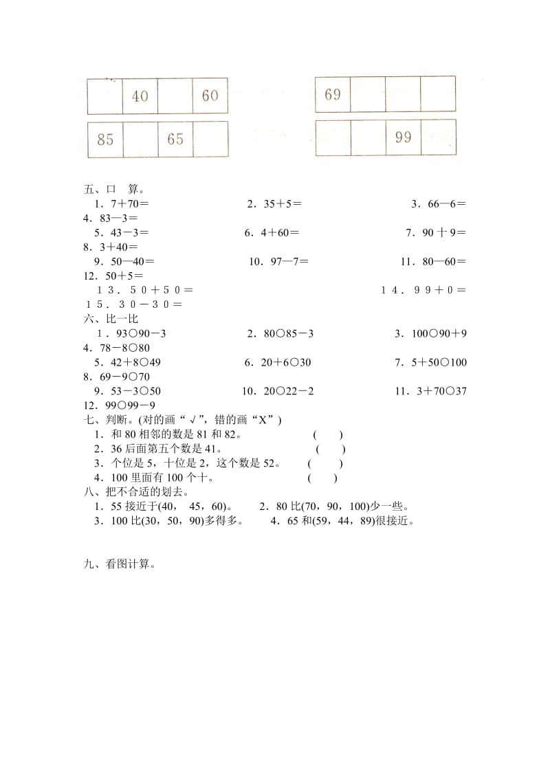 2019年一年级数学下册 第4单元100以内数的认识测试卷 新人教版 (I).doc_第2页