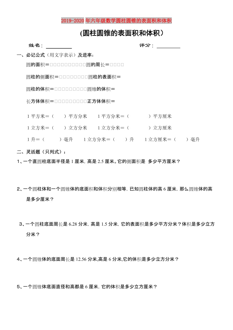 2019-2020年六年级数学圆柱圆锥的表面积和体积.doc_第1页