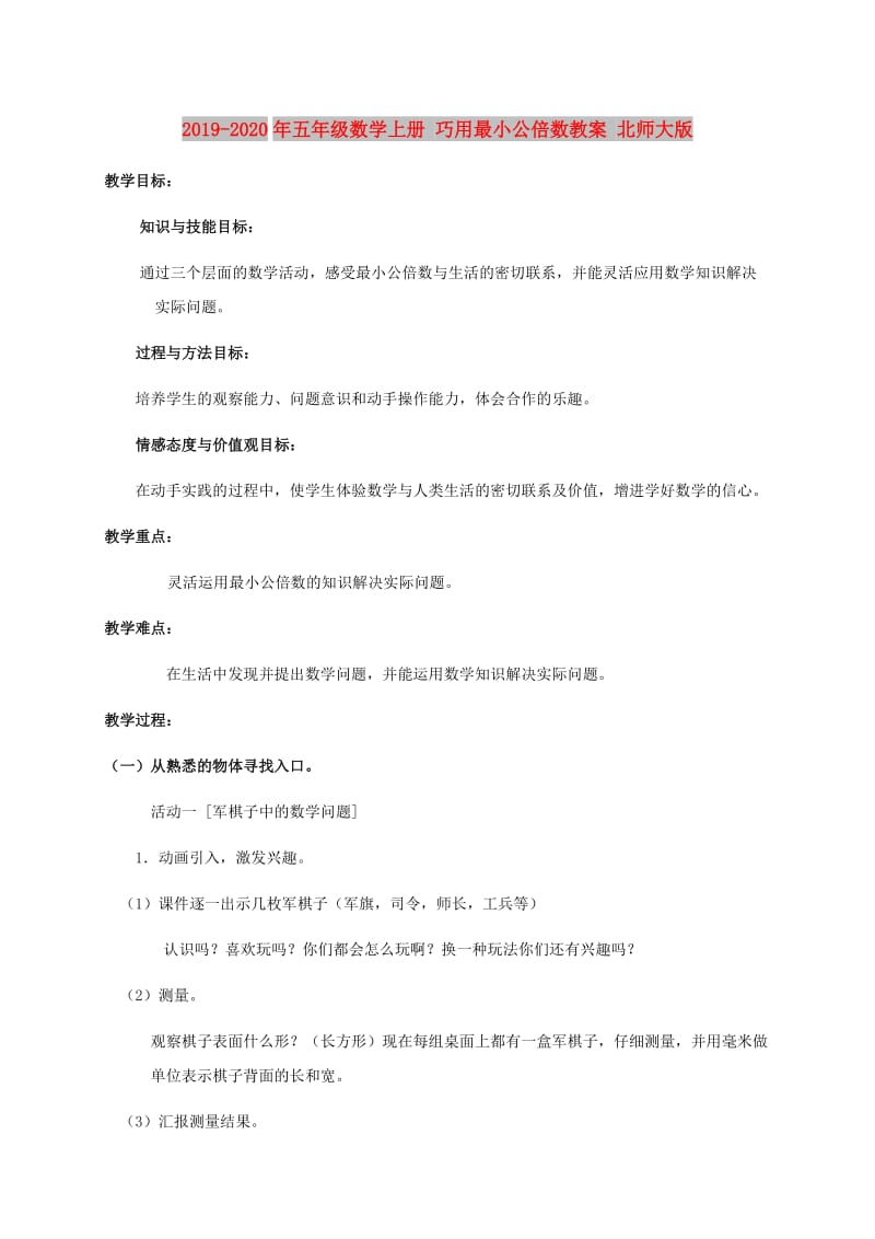 2019-2020年五年级数学上册 巧用最小公倍数教案 北师大版.doc_第1页