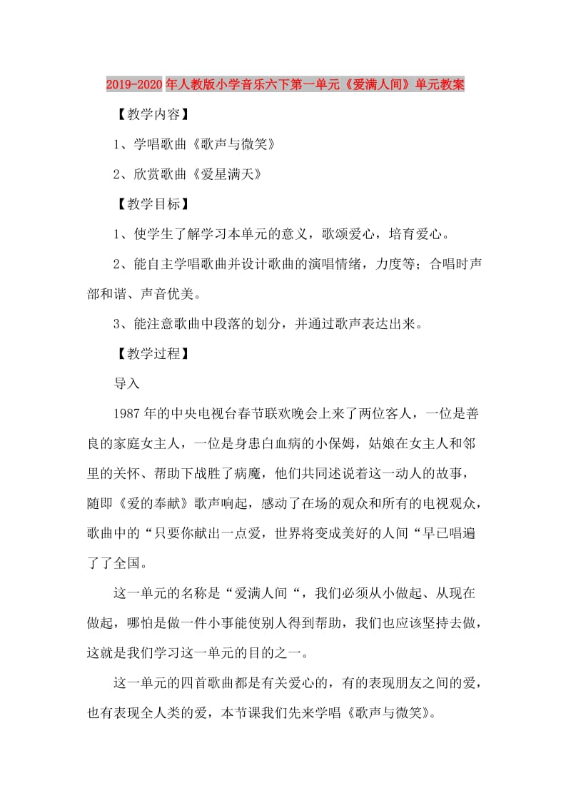 2019-2020年人教版小学音乐六下第一单元《爱满人间》单元教案.doc_第1页