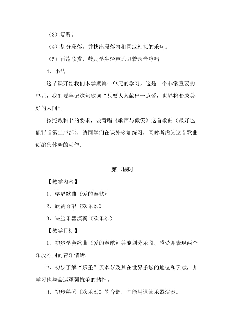 2019-2020年人教版小学音乐六下第一单元《爱满人间》单元教案.doc_第3页