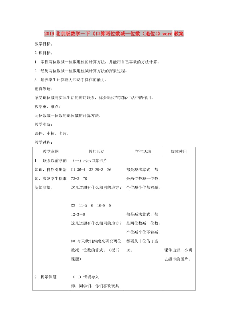 2019北京版数学一下《口算两位数减一位数（退位）》word教案.doc_第1页