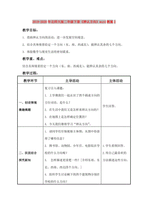 2019-2020年北師大版二年級(jí)下冊(cè)《辨認(rèn)方向》word教案2.doc