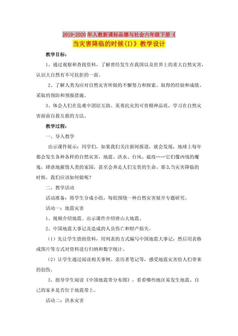 2019-2020年人教新课标品德与社会六年级下册《当灾害降临的时候(I)》教学设计.doc_第1页