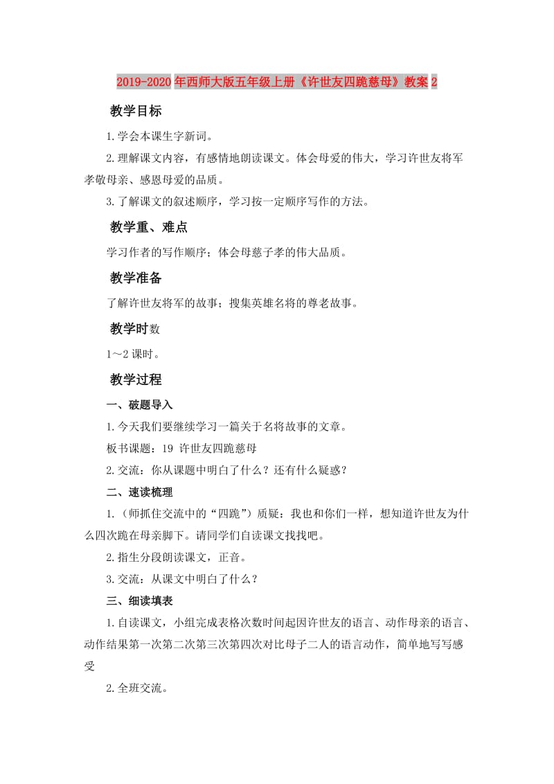 2019-2020年西师大版五年级上册《许世友四跪慈母》教案2.doc_第1页