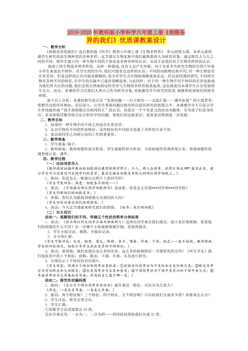 2019-2020年教科版小学科学六年级上册《相貌各异的我们》优质课教案设计.doc_第1页