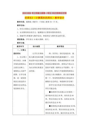 2019-2020年三年級(jí)上冊(cè)第6單元《長方形和正方形的周長》（計(jì)算圖形的周長）教學(xué)設(shè)計(jì).doc