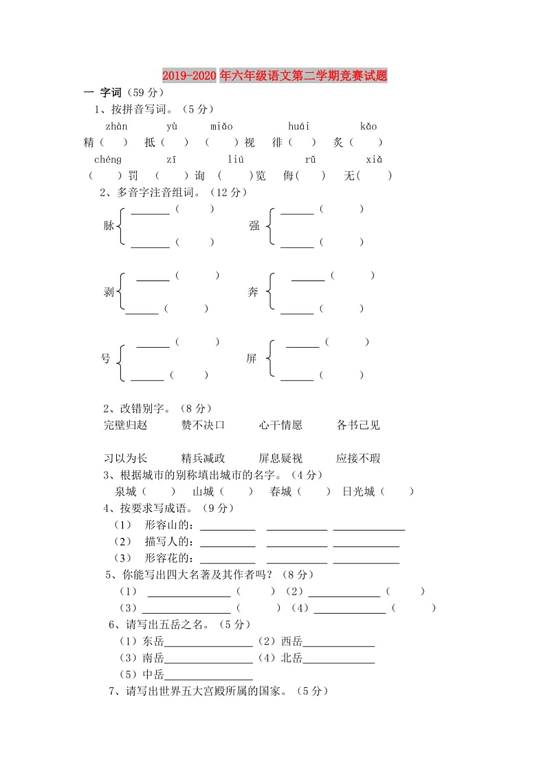 2019-2020年六年级语文第二学期竞赛试题.doc_第1页