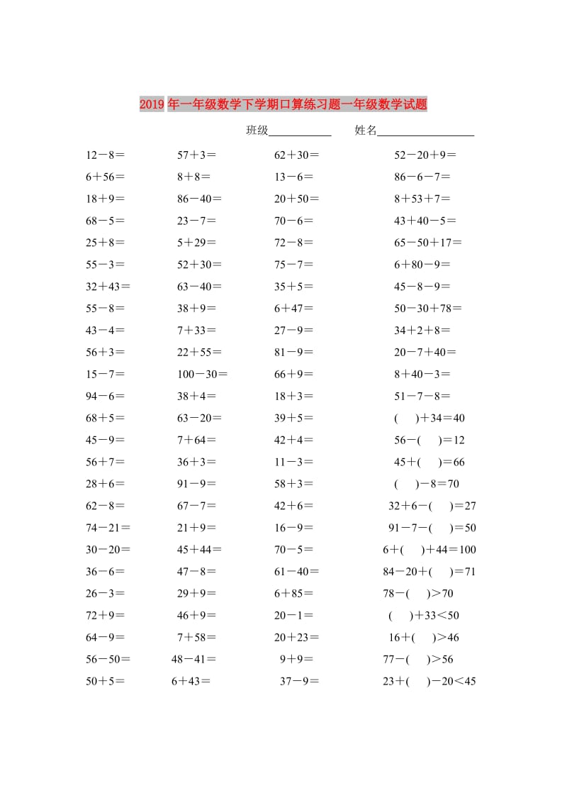 2019年一年级数学下学期口算练习题一年级数学试题.doc_第1页