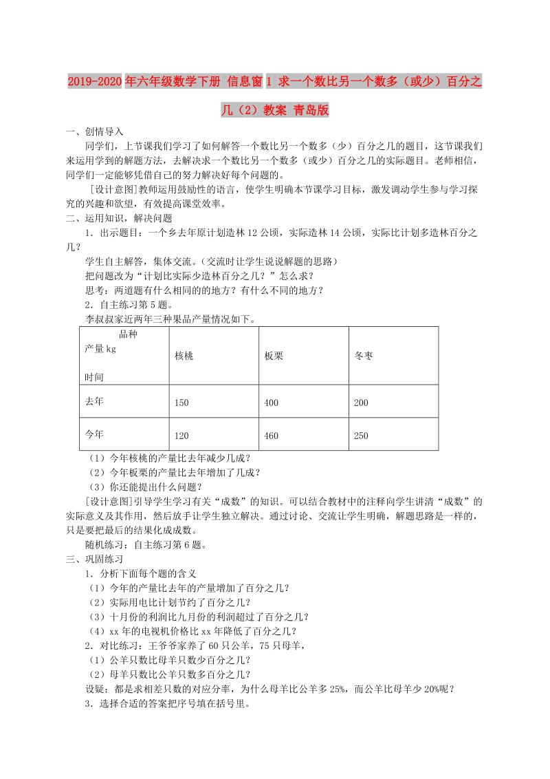 2019-2020年六年级数学下册 信息窗1 求一个数比另一个数多（或少）百分之几（2）教案 青岛版.doc_第1页