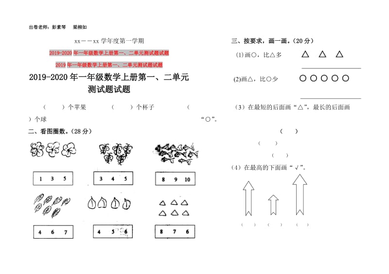 2019年一年级数学上册第一、二单元测试题试题.doc_第1页