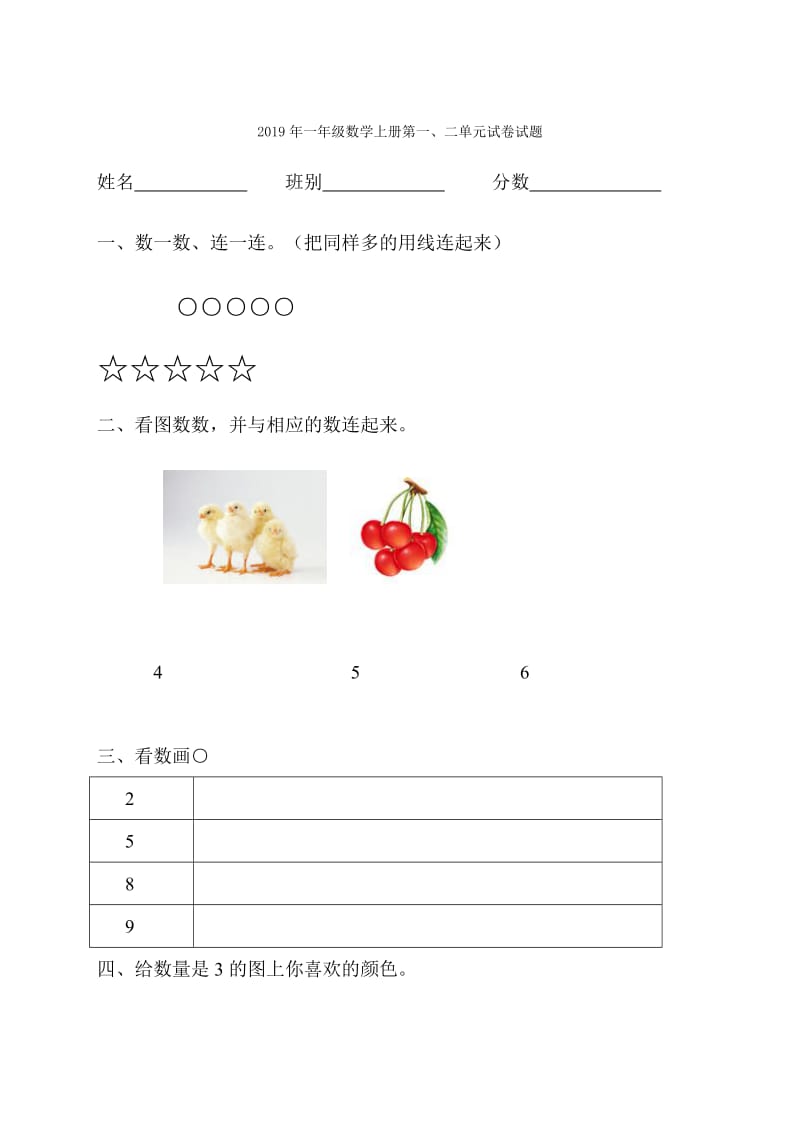 2019年一年级数学上册第一、二单元测试题试题.doc_第3页