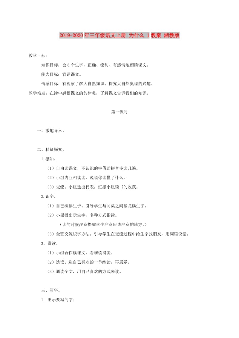 2019-2020年三年级语文上册 为什么 1教案 湘教版.doc_第1页