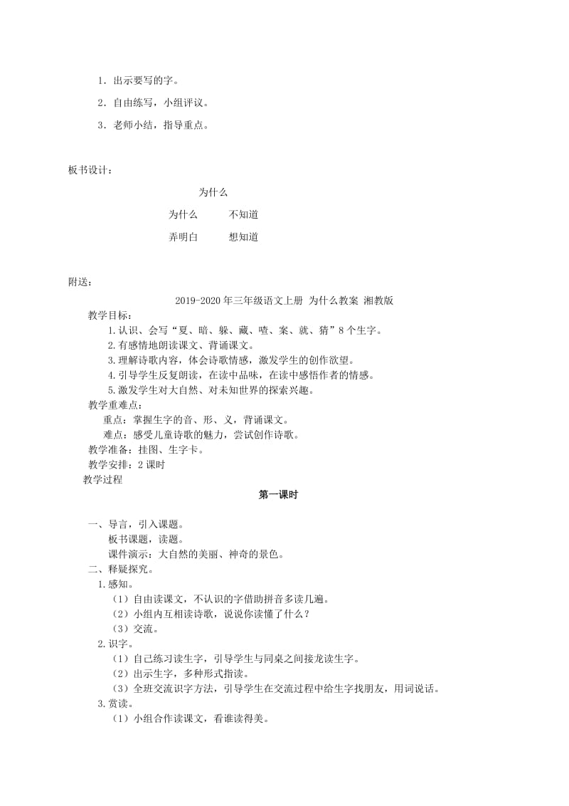 2019-2020年三年级语文上册 为什么 1教案 湘教版.doc_第3页