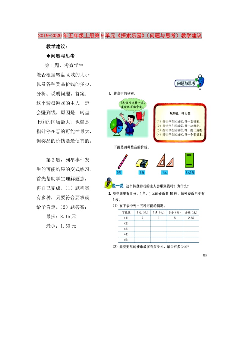 2019-2020年五年级上册第9单元《探索乐园》（问题与思考）教学建议.doc_第1页